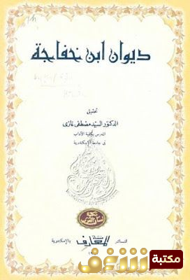 ديوان ديوان ابن خفاجة للمؤلف ابن خفاجة