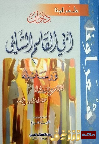 ديوان ديوان ابي القاسم الشابي ورسائله للمؤلف أبو القاسم الشابي