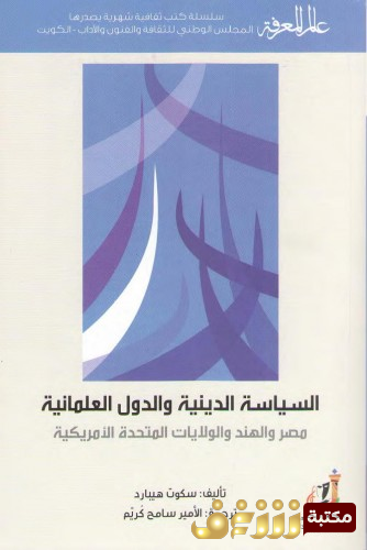 كتاب السياسة الدينية والدول العلمانية مصر والهند والولايات المتحدة للمؤلف سكوت هيبارد