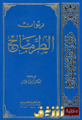 ديوان ديوان الطرماح للمؤلف الطرماح