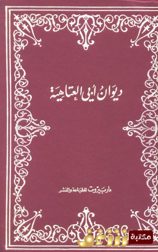 ديوان ديوان أبي العتاهية للمؤلف أبو العتاهية