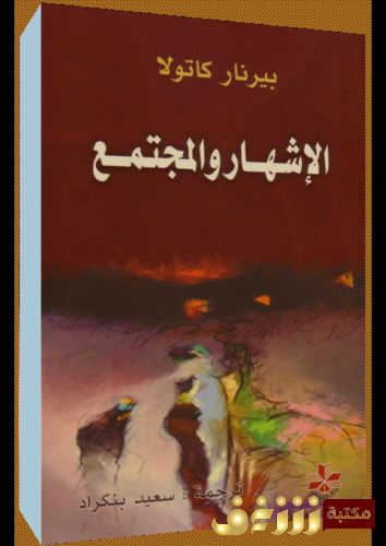 كتاب الإشهار والمجتمع للمؤلف بيرنار كاتولا