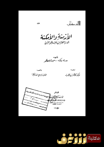 كتاب الأزمنة والأمكنة؛ الجزء العاشر من دهاليز الزمن للمؤلف هارولد بيك