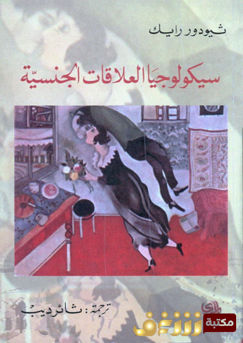 كتاب سيكولوجيا العلاقات الجنسية للمؤلف ثيودور رايك