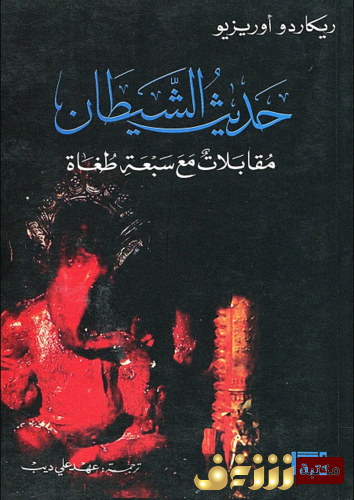 كتاب حديث الشيطان للمؤلف روكاردو أوريزيو