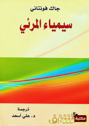 كتاب سيمياء المرئي للمؤلف جاك فونتاني