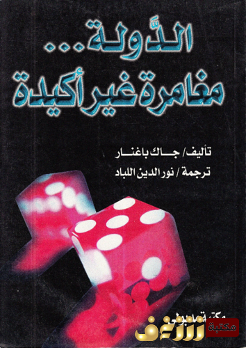 كتاب الدولة مغامرة غير أكيدة للمؤلف جاك باغنار