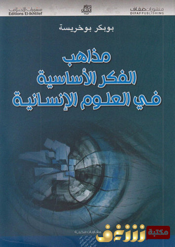 كتاب مذاهب الفكر الأساسية في العلوم الإنسانية للمؤلف بوبكر بوخريسة