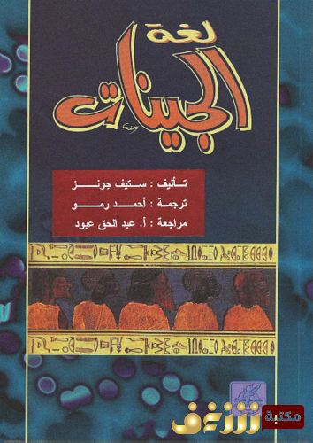 كتاب لغة الجينات للمؤلف ستيف جونز