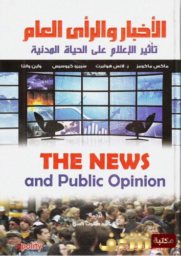 كتاب الأخبار والرأي العام للمؤلف ماكس ماكومز