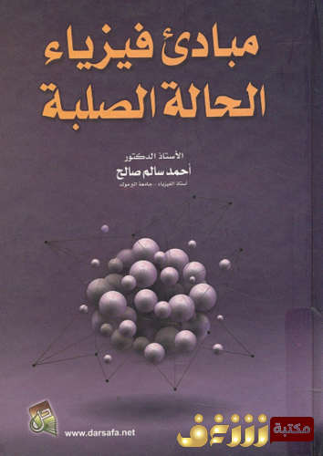 كتاب مبادئ فيزياء الحالة الصلبة للمؤلف أحمد صالح