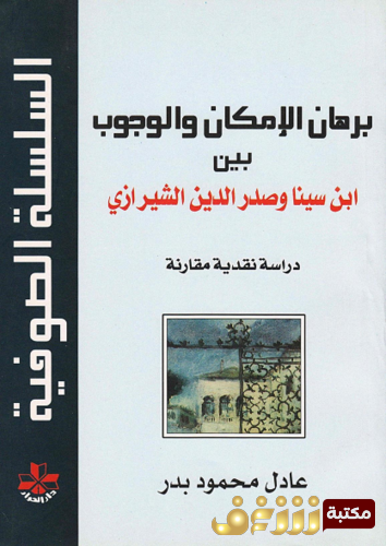 كتاب برهان الإمكان والوجودي بين ابن سينا وصدر الدين الشيرازي للمؤلف عادل محمود بدر