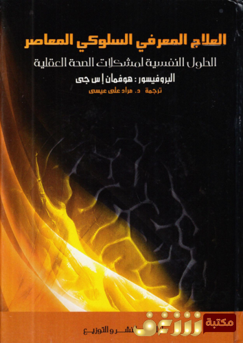 كتاب العلاج المعرفي السلوكي للمؤلف هوفمان إس جي