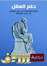 كتاب  حلم العقل للمؤلف أنتوني جوتليب