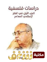 كتاب دراسات فلسفية للمؤلف حسن حنفى