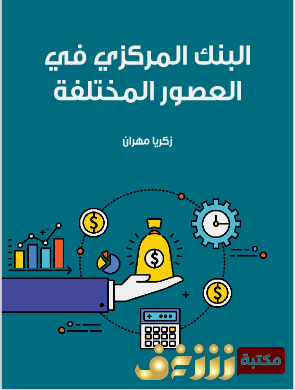 كتاب  البنك المركزي في العصور المختلفة للمؤلف زكريا مهران