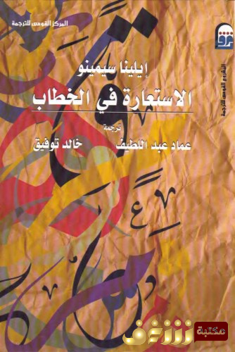 كتاب الاستعارة في الخطاب للمؤلف إيلينا سيمينو