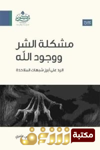 كتاب  مشكلة الشر ووجود الله للمؤلف سامي عامري