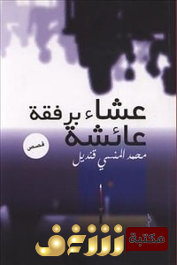 قصة  عشاء برفقة عائشة للمؤلف محمد المنسي قنديل