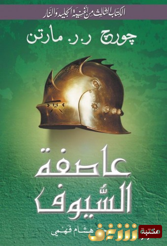 رواية  عاصفة السيوف (الكتاب الثالث من أغنية الجليد والنار) للمؤلف جورج ر. ر. مارتن