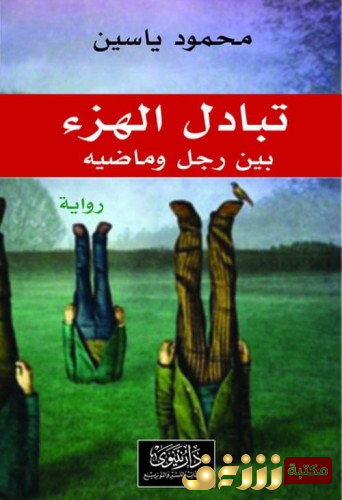 رواية تبادل الهزء بين رجل وماضيه  للمؤلف محمود ياسين