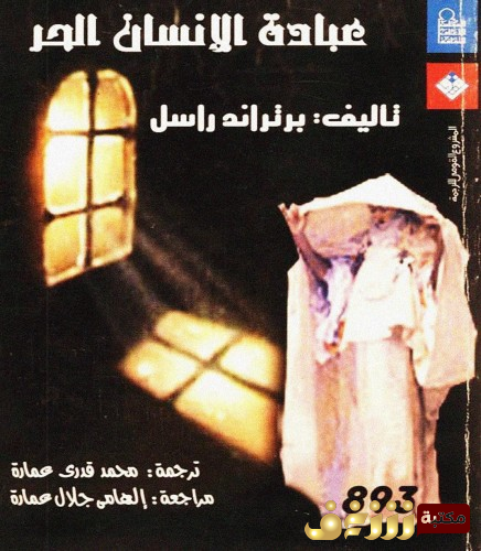 كتاب عبادة الإنسان الحر للمؤلف برتراند رسل