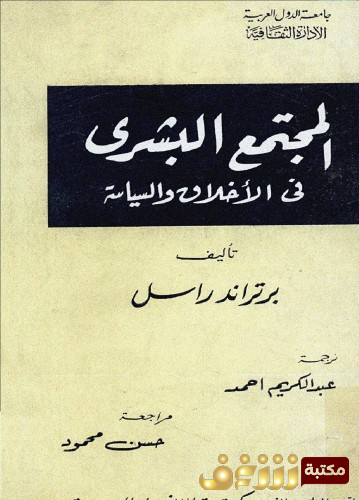كتاب المجتمع البشري بين الأخلاق والسياسة للمؤلف برتراند رسل