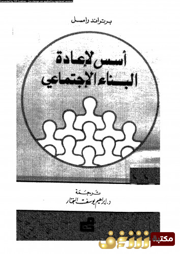 كتاب أسس إعادة البناء للمؤلف برتراند رسل