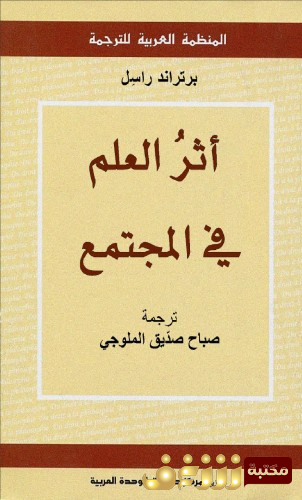 كتاب أثر العلم في المجتمع للمؤلف برتراند رسل