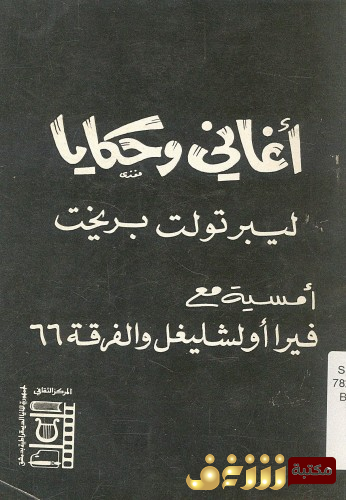 كتاب أغاني وحكايا للمؤلف ليبرتولت بريخت