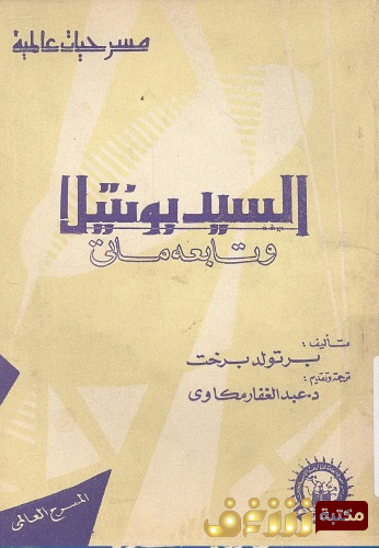 كتاب السيد بونتيلا للمؤلف برتولد بريخت