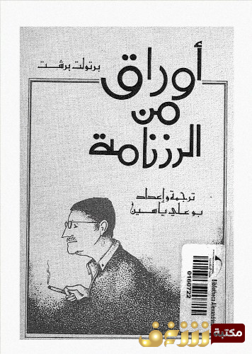 رواية أوراق من الرزنامة للمؤلف برتولد بريخت