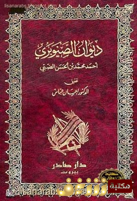 ديوان ديوان الصنوبري - تحقيق إحسان عباس للمؤلف الصنوبري