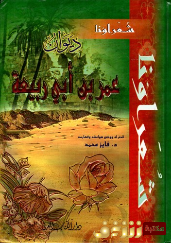 ديوان ديوان عمر بن أبي ربيعة للمؤلف عمر بن أبي ربيعة