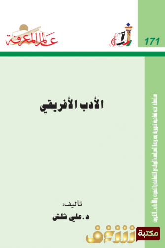 كتاب الأدب الأفريقي للمؤلف علي شلش