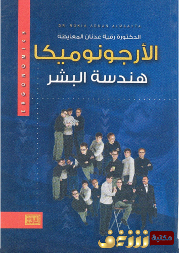 كتاب الأرجونوميكا هندسة البشر للمؤلف رقية عدنان المعايطة