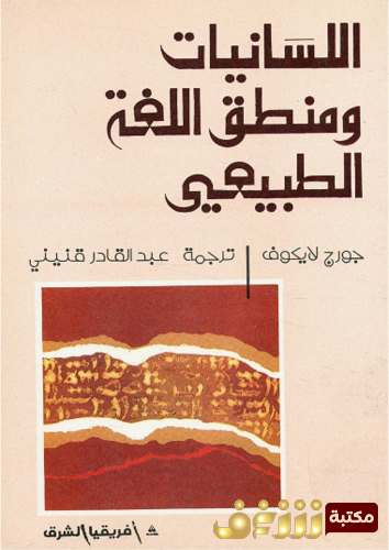 كتاب اللسانيات ومنطق اللغة الطبيعي للمؤلف جورج لايكوف 