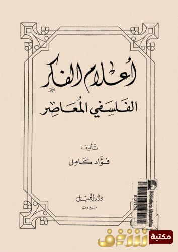 كتاب أعلام الفكر الفلسفي المعاصر للمؤلف فؤاد كامل