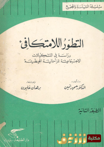 كتاب التطور اللامتكافئ ؛ دراسة فى التشكيلات الاجتماعية للرأسمالية المحيطية -برهان غليون للمؤلف سمير أمين