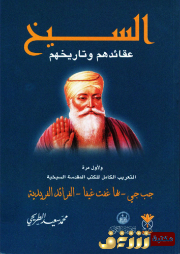 كتاب السيخ عقائدهم وتاريخهم للمؤلف محمد سعيد الطريحي