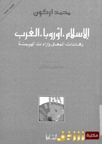 كتاب الإسلام والغرب للمؤلف محمد أركون