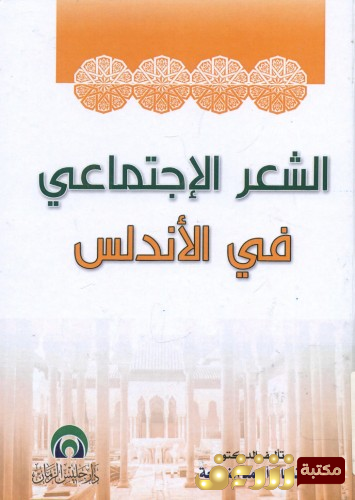 كتاب  الشعر الاجتماعي في الأندلس للمؤلف  نضال النوافعة