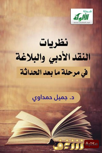 كتاب  نظريات النقد الادبي في مرحلة ما بعد الحداثة للمؤلف جميل حمداوي