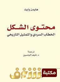 كتاب  محتوى الشكل للمؤلف هايدن وايت