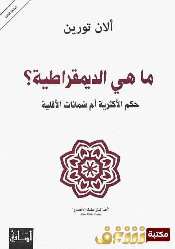 كتاب ما هي الديمقراطية؟ حكم الأكثرية أم ضمانات الأقلية للمؤلف آلان تورين