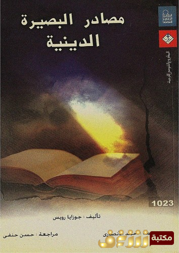 كتاب مصادر البصيرة  الدينية  للمؤلف جوزايا رويس