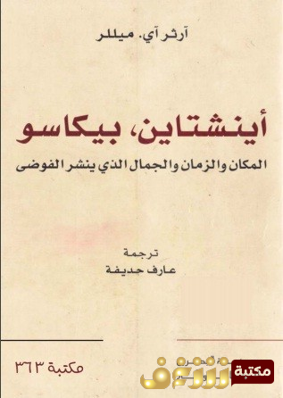 كتاب  اينشاين بيكاسو  للمؤلف آرثر آي ميللر