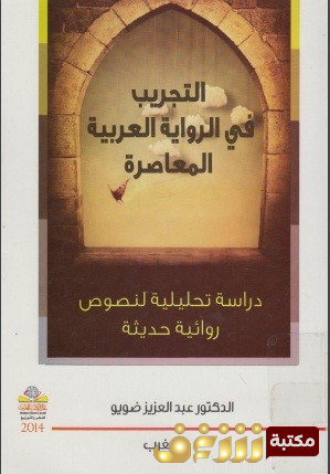 كتاب  كتاب التجريب في الرواية العربية المعاصرة للمؤلف عبد العزيز ضويو
