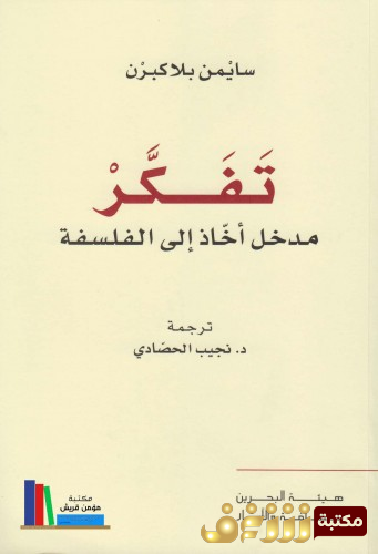 كتاب تفكر - مدخل أخاذ إلى الفلسفة للمؤلف سايمن بلاكبرن