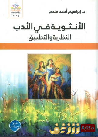 كتاب الأنثوية في الأدب للمؤلف إبراهيم أحمد ملحم